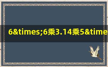 6×6乘3.14乘5×6×7等于几