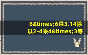 6×6乘3.14除以2-4乘4×3等于几