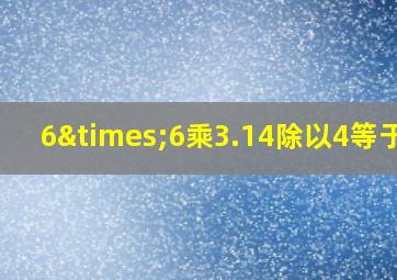 6×6乘3.14除以4等于几