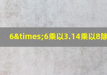 6×6乘以3.14乘以8除以2