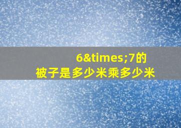 6×7的被子是多少米乘多少米