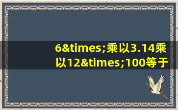 6×乘以3.14乘以12×100等于几