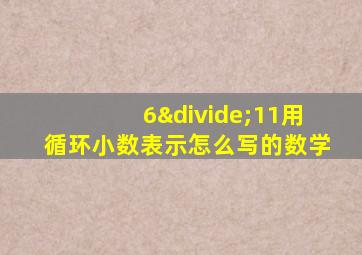 6÷11用循环小数表示怎么写的数学