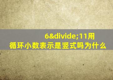 6÷11用循环小数表示是竖式吗为什么