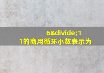 6÷11的商用循环小数表示为