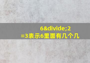 6÷2=3表示6里面有几个几