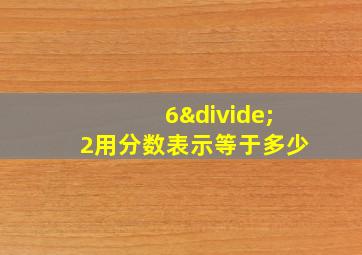 6÷2用分数表示等于多少