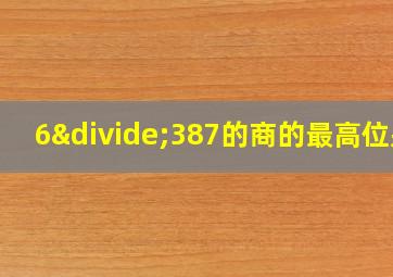 6÷387的商的最高位是