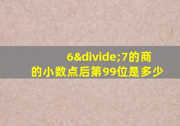 6÷7的商的小数点后第99位是多少