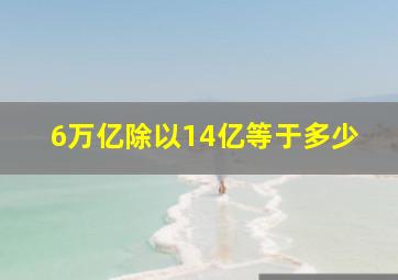 6万亿除以14亿等于多少