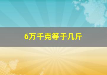 6万千克等于几斤