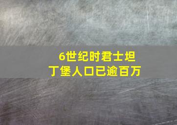 6世纪时君士坦丁堡人口已逾百万