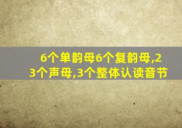 6个单韵母6个复韵母,23个声母,3个整体认读音节