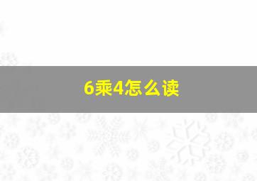 6乘4怎么读