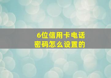 6位信用卡电话密码怎么设置的