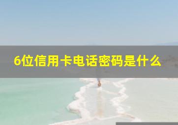 6位信用卡电话密码是什么