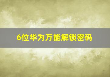 6位华为万能解锁密码