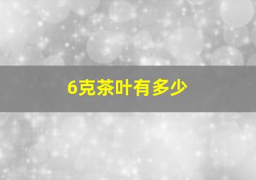 6克茶叶有多少