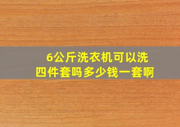 6公斤洗衣机可以洗四件套吗多少钱一套啊