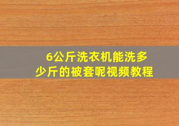 6公斤洗衣机能洗多少斤的被套呢视频教程