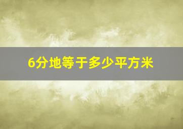 6分地等于多少平方米