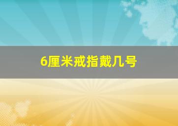 6厘米戒指戴几号