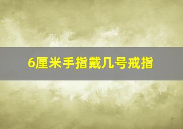 6厘米手指戴几号戒指