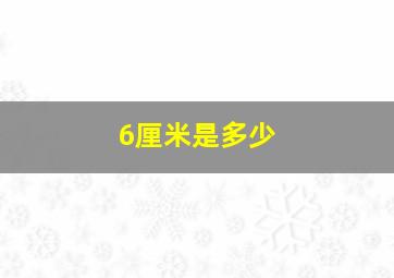 6厘米是多少