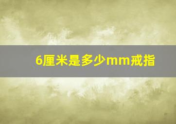 6厘米是多少mm戒指