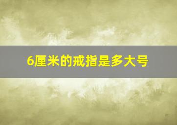 6厘米的戒指是多大号