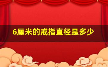 6厘米的戒指直径是多少