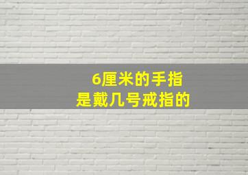 6厘米的手指是戴几号戒指的