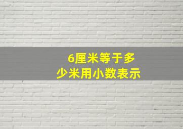 6厘米等于多少米用小数表示