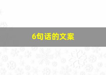 6句话的文案