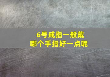 6号戒指一般戴哪个手指好一点呢