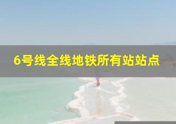 6号线全线地铁所有站站点