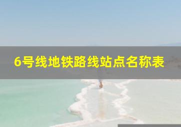 6号线地铁路线站点名称表