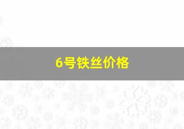 6号铁丝价格