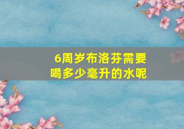 6周岁布洛芬需要喝多少毫升的水呢