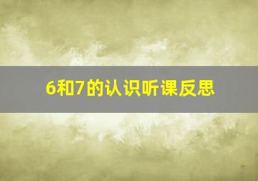 6和7的认识听课反思