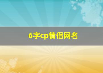 6字cp情侣网名