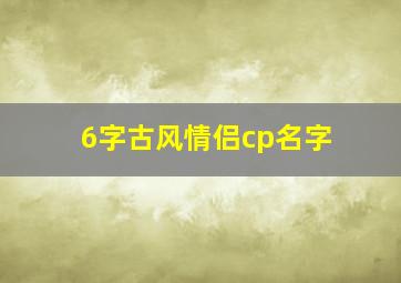 6字古风情侣cp名字