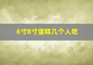 6寸8寸蛋糕几个人吃