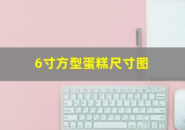 6寸方型蛋糕尺寸图