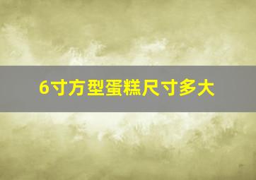 6寸方型蛋糕尺寸多大