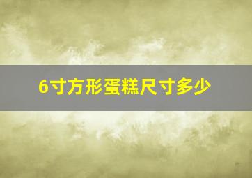 6寸方形蛋糕尺寸多少