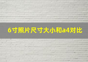 6寸照片尺寸大小和a4对比