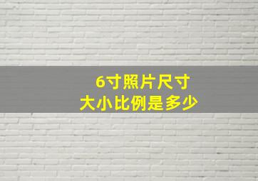 6寸照片尺寸大小比例是多少