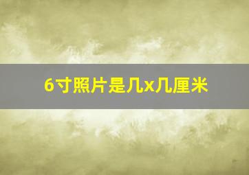 6寸照片是几x几厘米