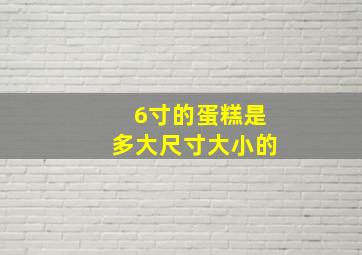 6寸的蛋糕是多大尺寸大小的